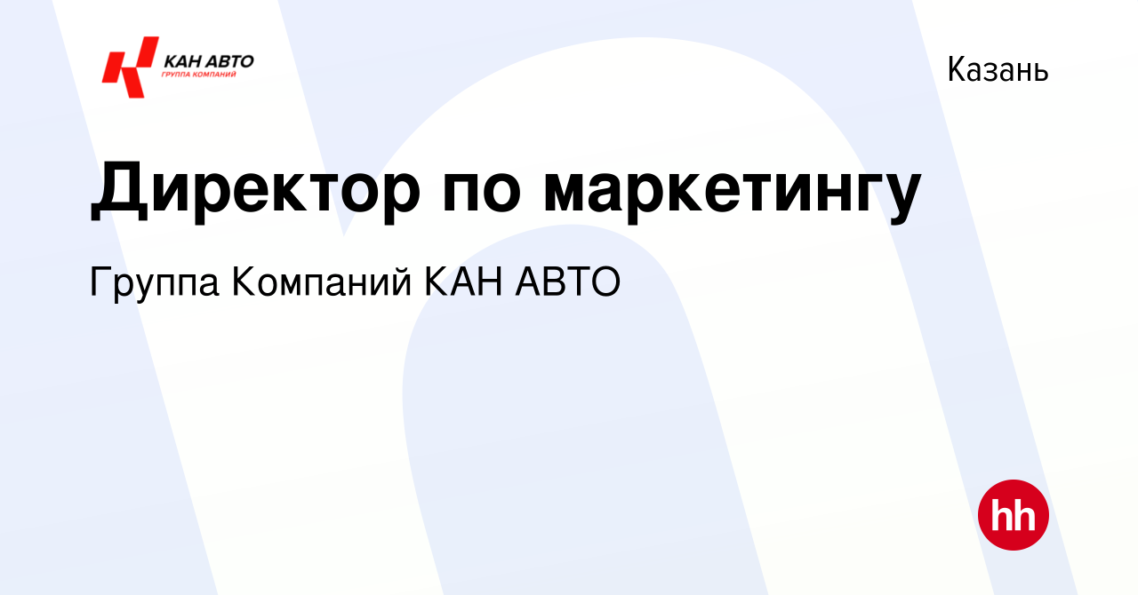 Вакансия Директор по маркетингу в Казани, работа в компании Группа Компаний КАН  АВТО (вакансия в архиве c 17 мая 2023)