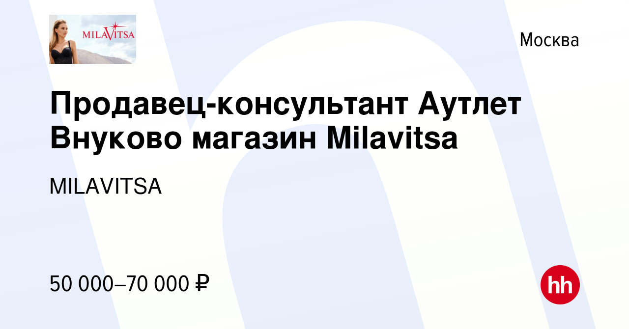 Вакансия Продавец-консультант Аутлет Внуково магазин Milavitsa в Москве,  работа в компании MILAVITSA (вакансия в архиве c 3 сентября 2023)