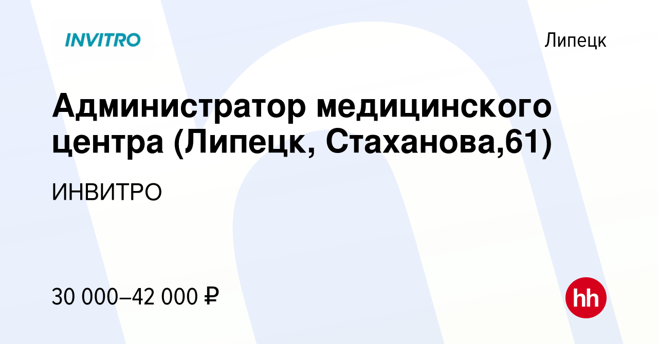 Вакансия Администратор медицинского центра (Липецк, Стаханова,61) в  Липецке, работа в компании ИНВИТРО (вакансия в архиве c 27 апреля 2023)