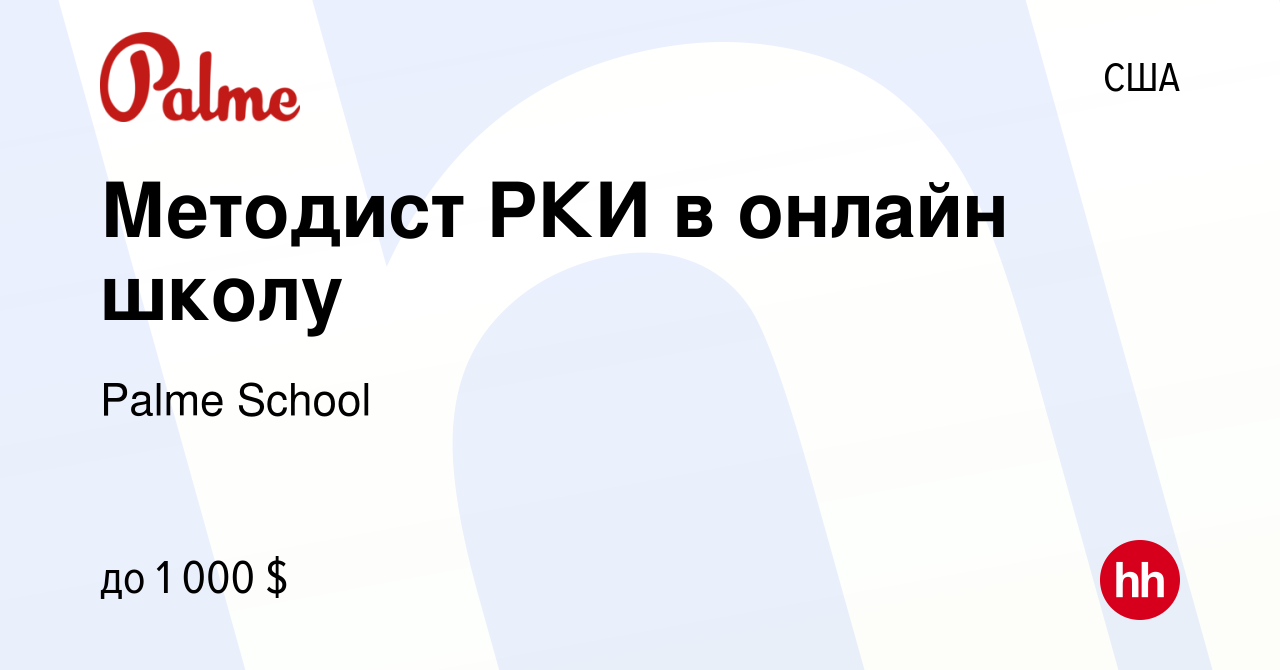 Вакансия Методист РКИ в онлайн школу в США, работа в компании Palme School  (вакансия в архиве c 27 апреля 2023)