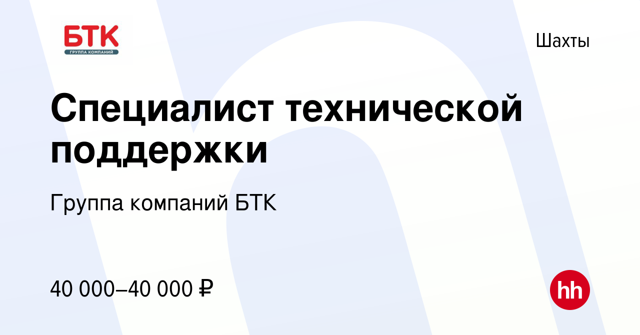 Вакансия Специалист технической поддержки в Шахтах, работа в компании  Группа компаний БТК (вакансия в архиве c 27 апреля 2023)