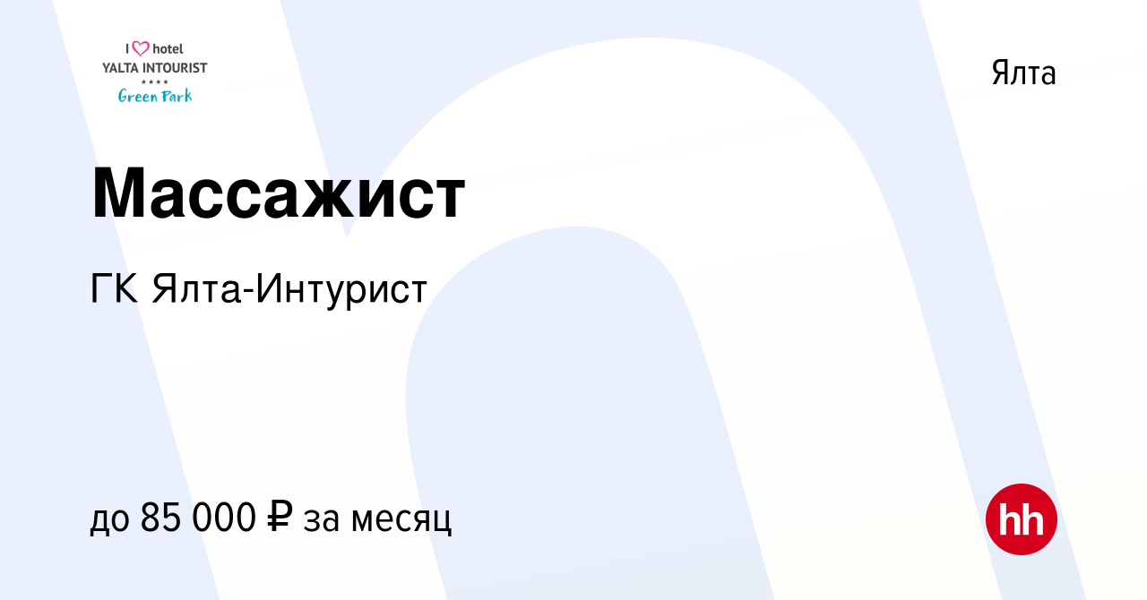 Вакансия Массажист в Ялте, работа в компании ГК Ялта-Интурист (вакансия в  архиве c 27 апреля 2023)