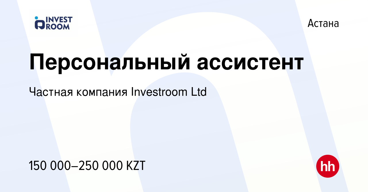 Вакансия Персональный ассистент в Астане, работа в компании Частная  компания Investroom Ltd (вакансия в архиве c 27 апреля 2023)