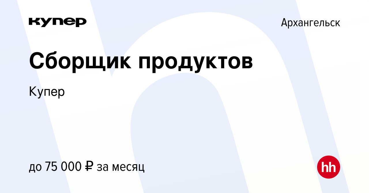 Вакансия Сборщик продуктов в Архангельске, работа в компании СберМаркет  (вакансия в архиве c 13 июня 2023)