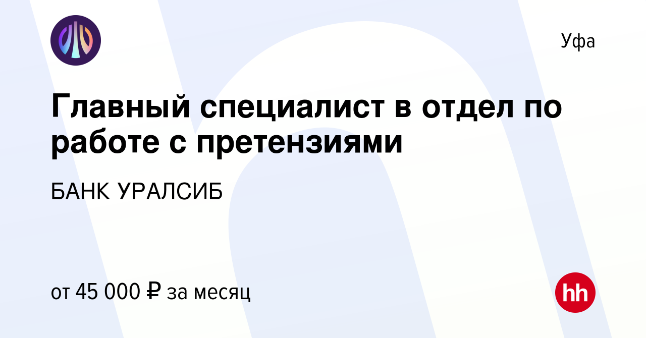 Вакансия Главный специалист в отдел по работе с претензиями в Уфе, работа в  компании БАНК УРАЛСИБ (вакансия в архиве c 16 мая 2023)