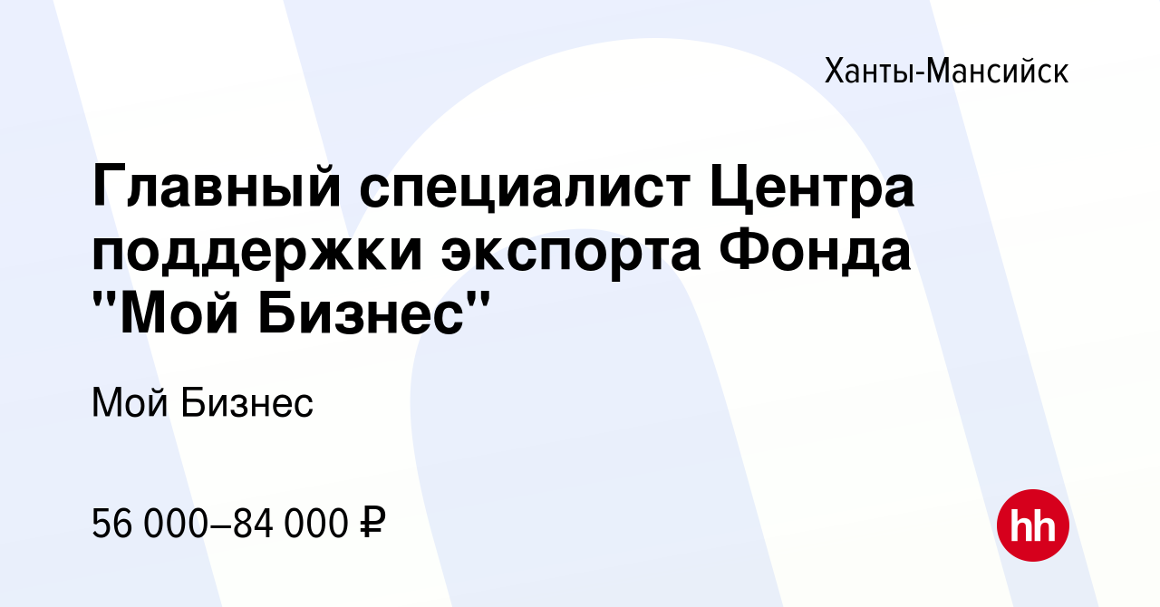 Вакансия Главный специалист Центра поддержки экспорта Фонда 