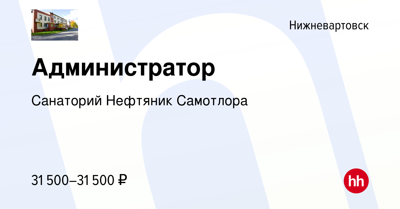 Вакансия Администратор в Нижневартовске, работа в компании Санаторий  Нефтяник Самотлора (вакансия в архиве c 27 апреля 2023)