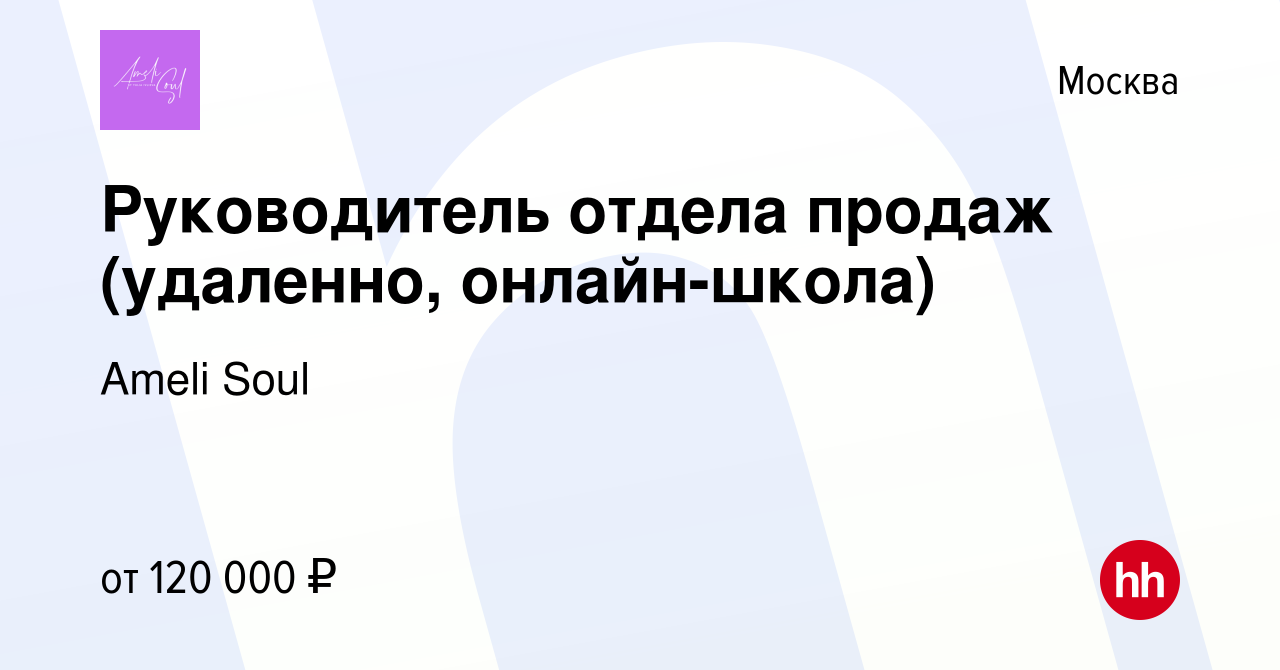 Вакансия Руководитель отдела продаж (удаленно, онлайн-школа) в Москве,  работа в компании Ameli Soul (вакансия в архиве c 27 апреля 2023)