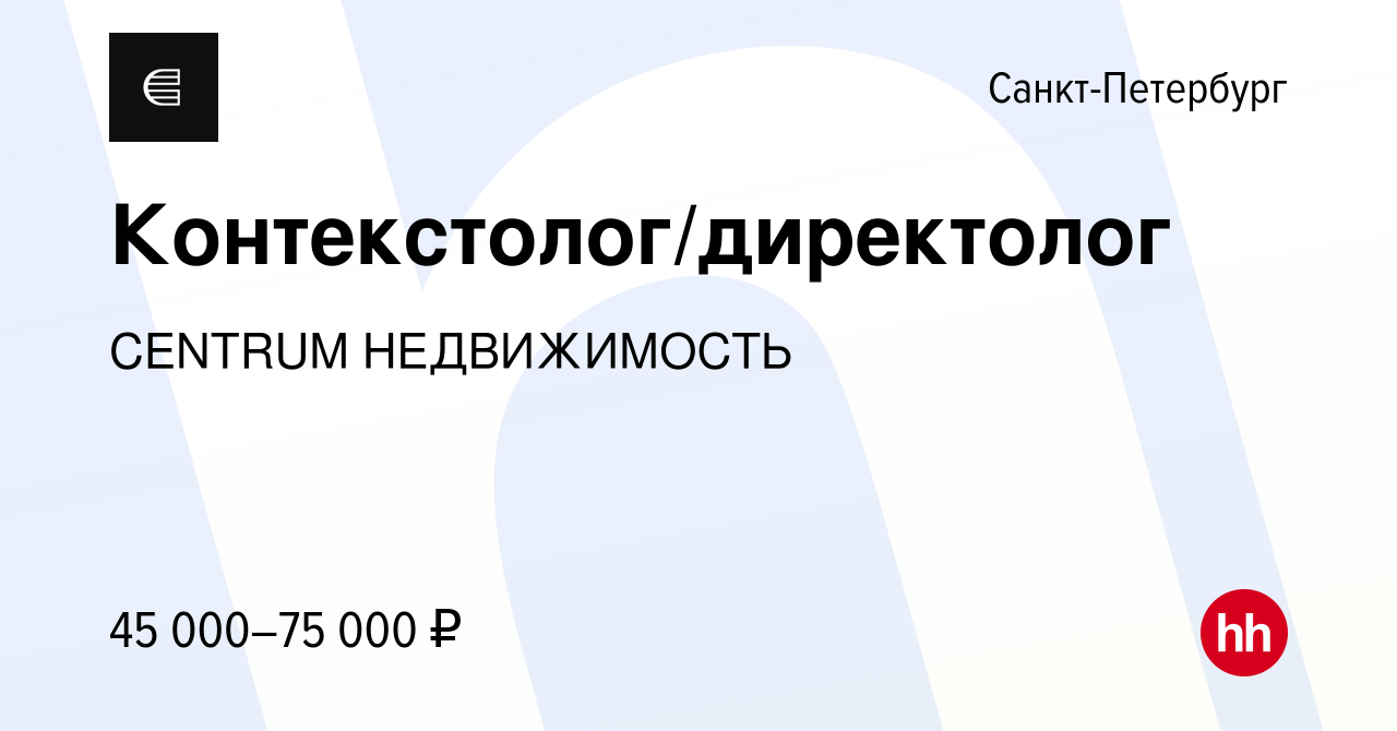 Вакансия Контекстолог/директолог в Санкт-Петербурге, работа в компании  CENTRUM НЕДВИЖИМОСТЬ (вакансия в архиве c 27 апреля 2023)