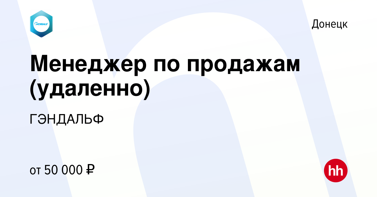 Вакансия Менеджер по продажам (удаленно) в Донецке, работа в компании  ГЭНДАЛЬФ