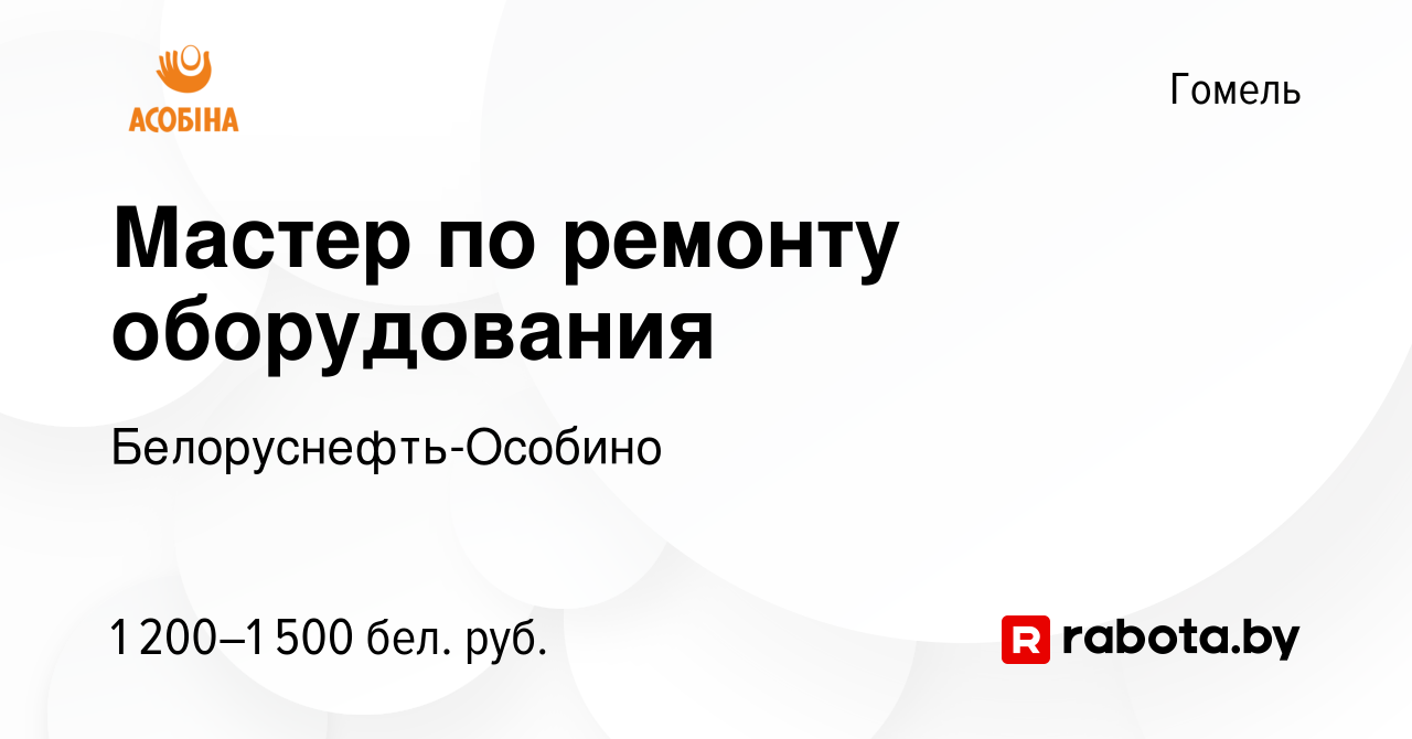 Вакансия Мастер по ремонту оборудования в Гомеле, работа в компании  Белоруснефть-Особино (вакансия в архиве c 27 апреля 2023)