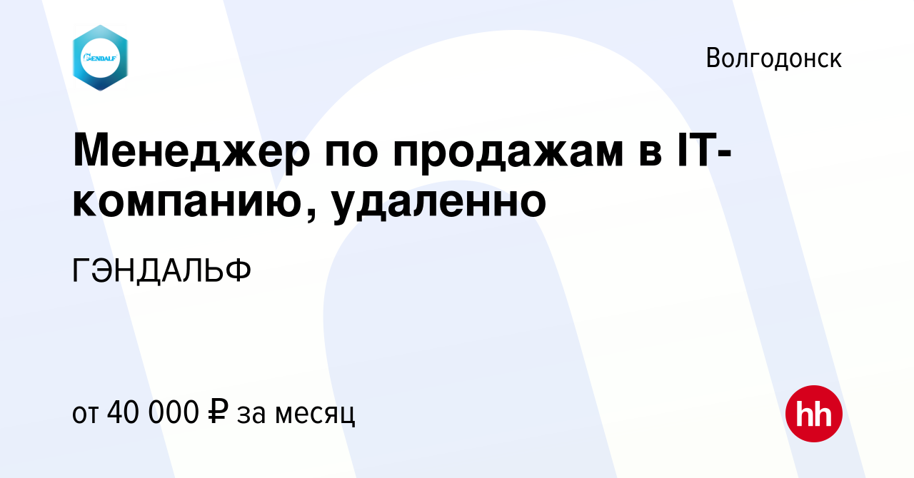 Вакансия Менеджер по продажам в IT-компанию, удаленно в Волгодонске, работа  в компании ГЭНДАЛЬФ (вакансия в архиве c 3 октября 2023)