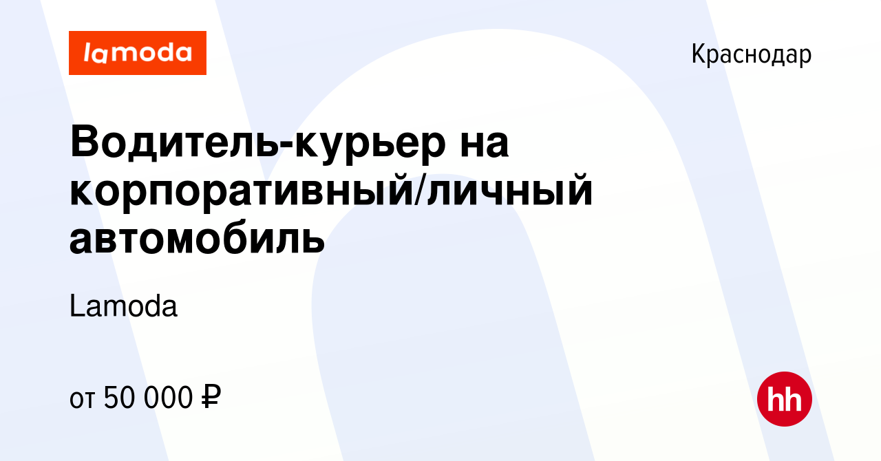 Вакансия Водитель-курьер на корпоративный/личный автомобиль в Краснодаре,  работа в компании Lamoda (вакансия в архиве c 7 июня 2023)