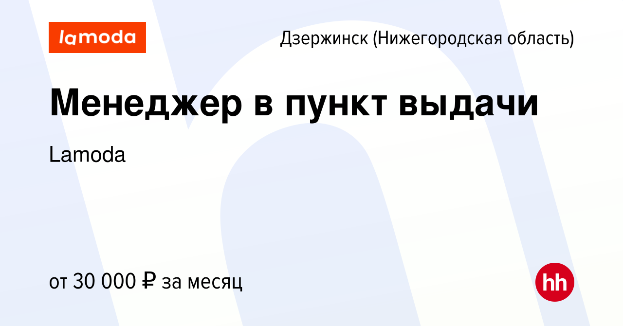 Вакансия Менеджер в пункт выдачи в Дзержинске, работа в компании Lamoda  (вакансия в архиве c 13 апреля 2023)