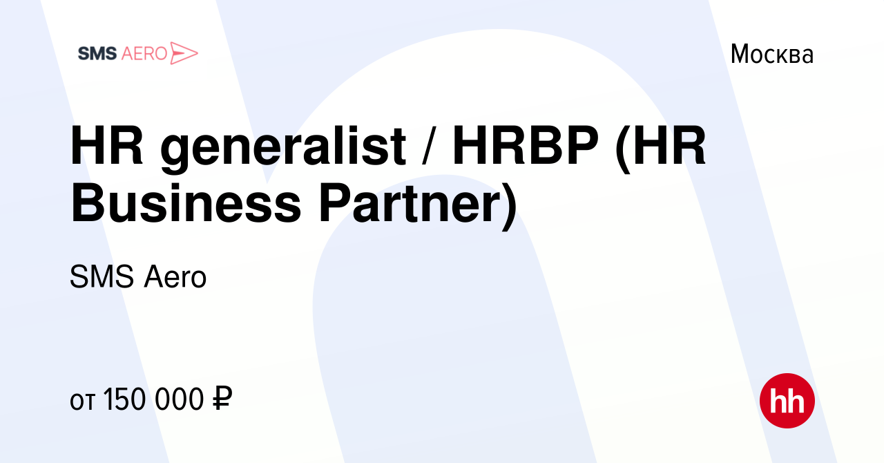 Вакансия HR generalist / HRBP (HR Business Partner) в Москве, работа в  компании SMS Aero (вакансия в архиве c 14 июля 2023)