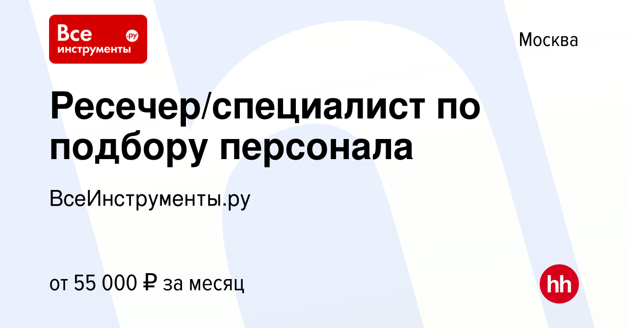 Вакансия Ресечер/специалист по подбору персонала в Москве, работа в  компании ВсеИнструменты.ру (вакансия в архиве c 25 апреля 2023)