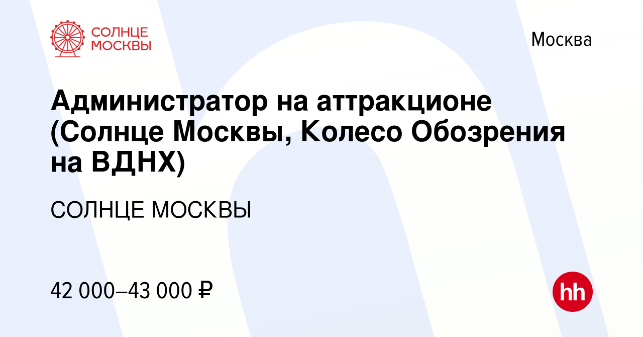 Вакансия Администратор на аттракционе (Солнце Москвы, Колесо Обозрения на  ВДНХ) в Москве, работа в компании СОЛНЦЕ МОСКВЫ (вакансия в архиве c 25  июня 2023)