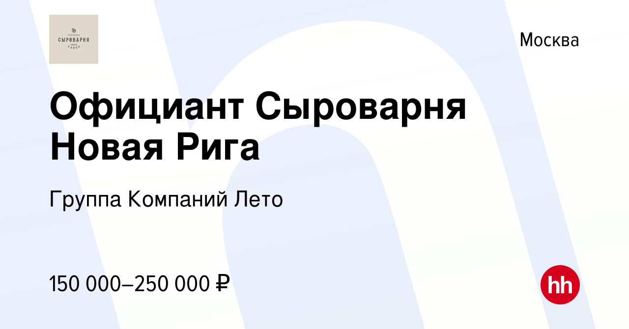 Вакансия Официант Сыроварня Новая Рига в Москве, работа в компании Группа  Компаний Лето (вакансия в архиве c 23 августа 2023)