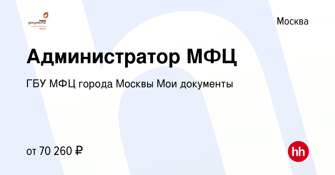 Вакансия Администратор МФЦ в Москве, работа в компании ГБУ МФЦ города