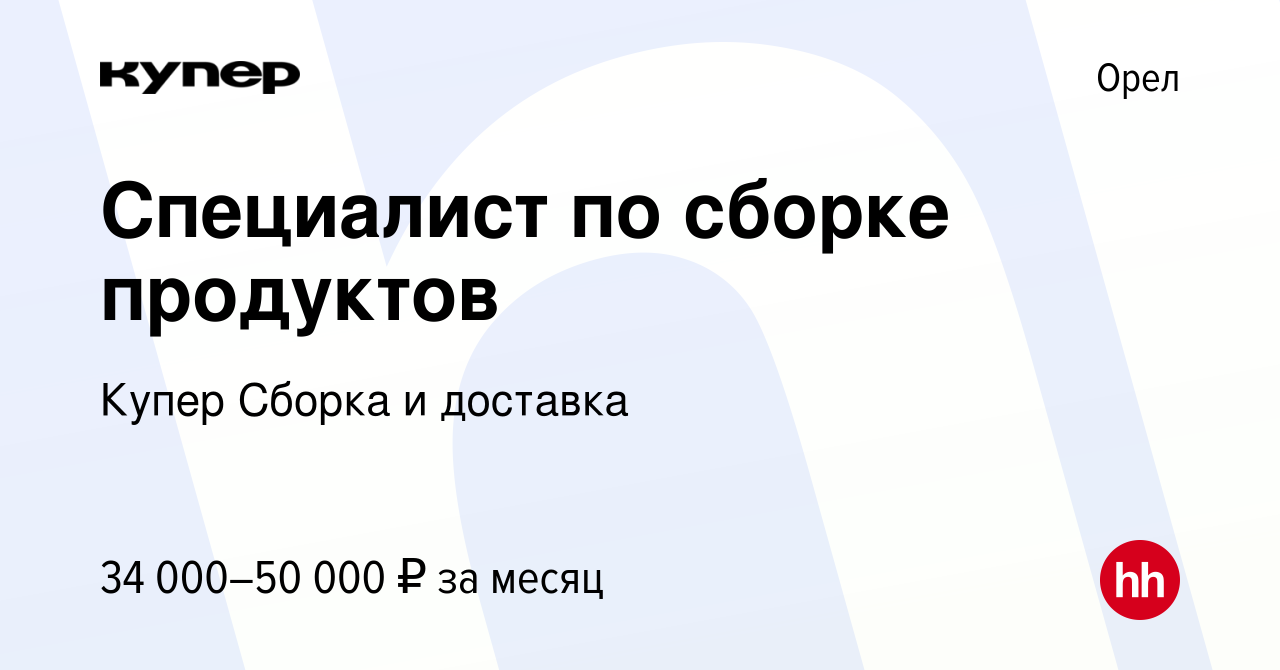 Вакансия Специалист по сборке продуктов в Орле, работа в компании  СберМаркет Сборка и доставка (вакансия в архиве c 11 февраля 2024)