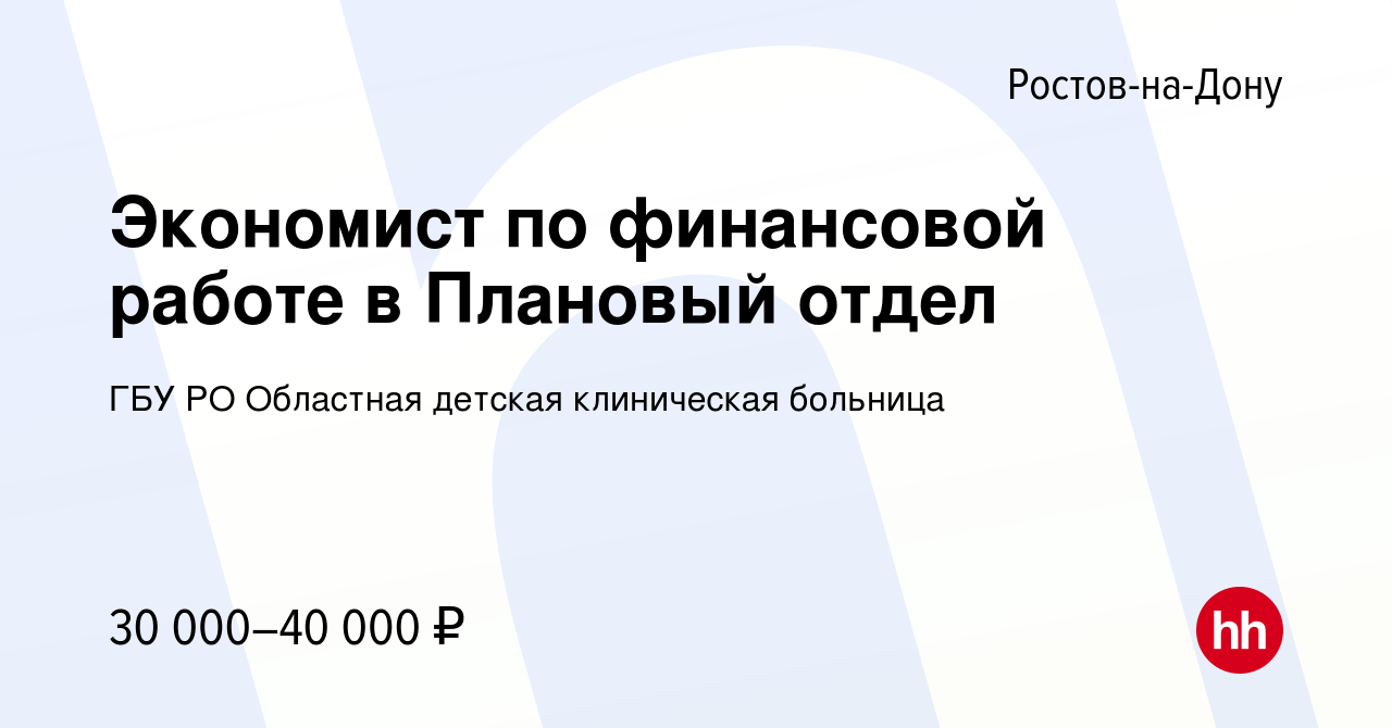 Вакансия Экономист по финансовой работе в Плановый отдел в Ростове-на-Дону,  работа в компании ГБУ РО Областная детская клиническая больница (вакансия в  архиве c 31 марта 2023)