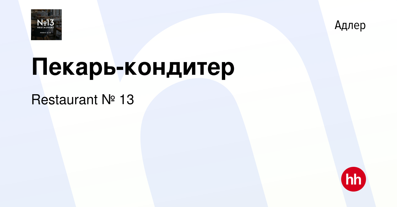 Вакансия Пекарь-кондитер в Адлере, работа в компании Restaurant № 13  (вакансия в архиве c 27 апреля 2023)