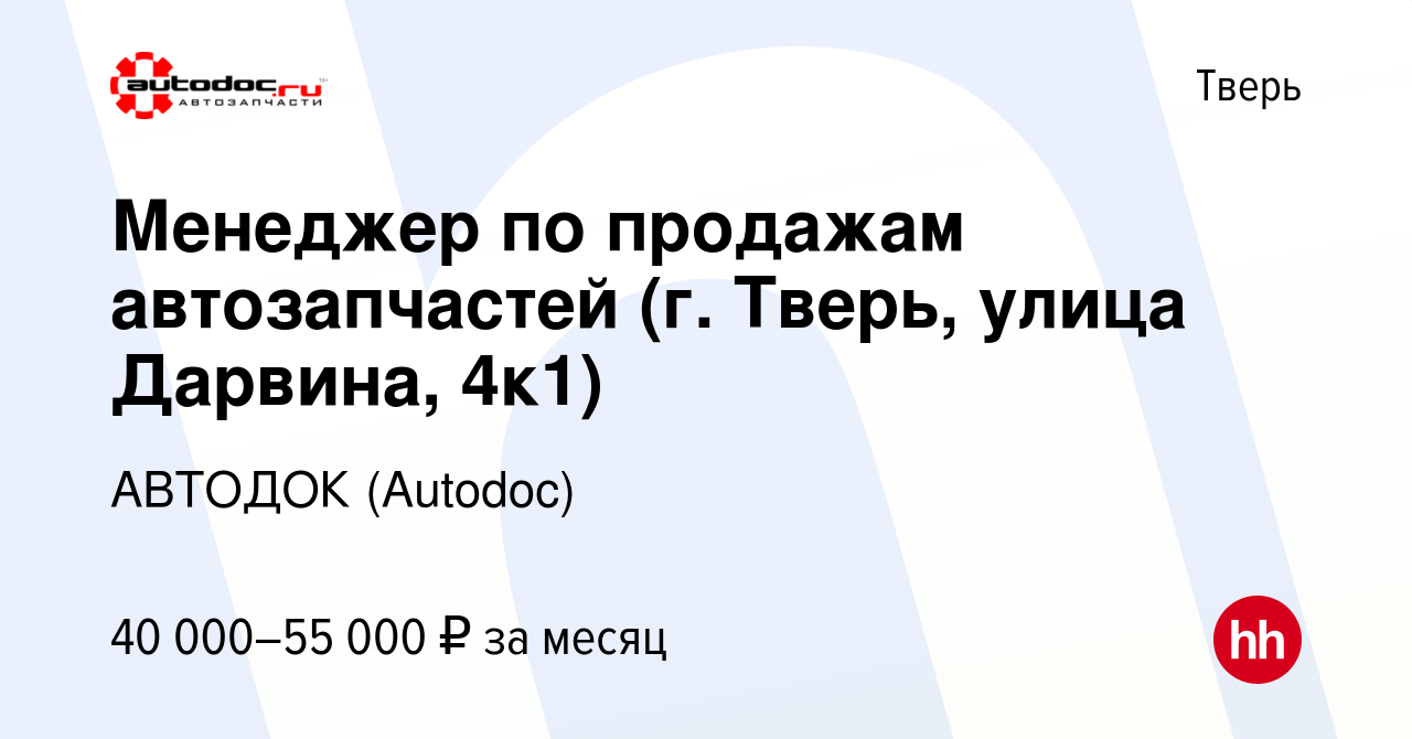 Вакансия Менеджер по продажам автозапчастей (г. Тверь, улица Дарвина, 4к1)  в Твери, работа в компании АВТОДОК (Autodoc) (вакансия в архиве c 14 июля  2023)