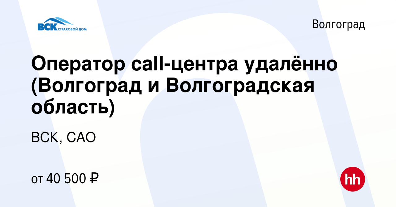 Вакансия Оператор call-центра удалённо (Волгоград и Волгоградская область)  в Волгограде, работа в компании ВСК, САО (вакансия в архиве c 13 мая 2023)