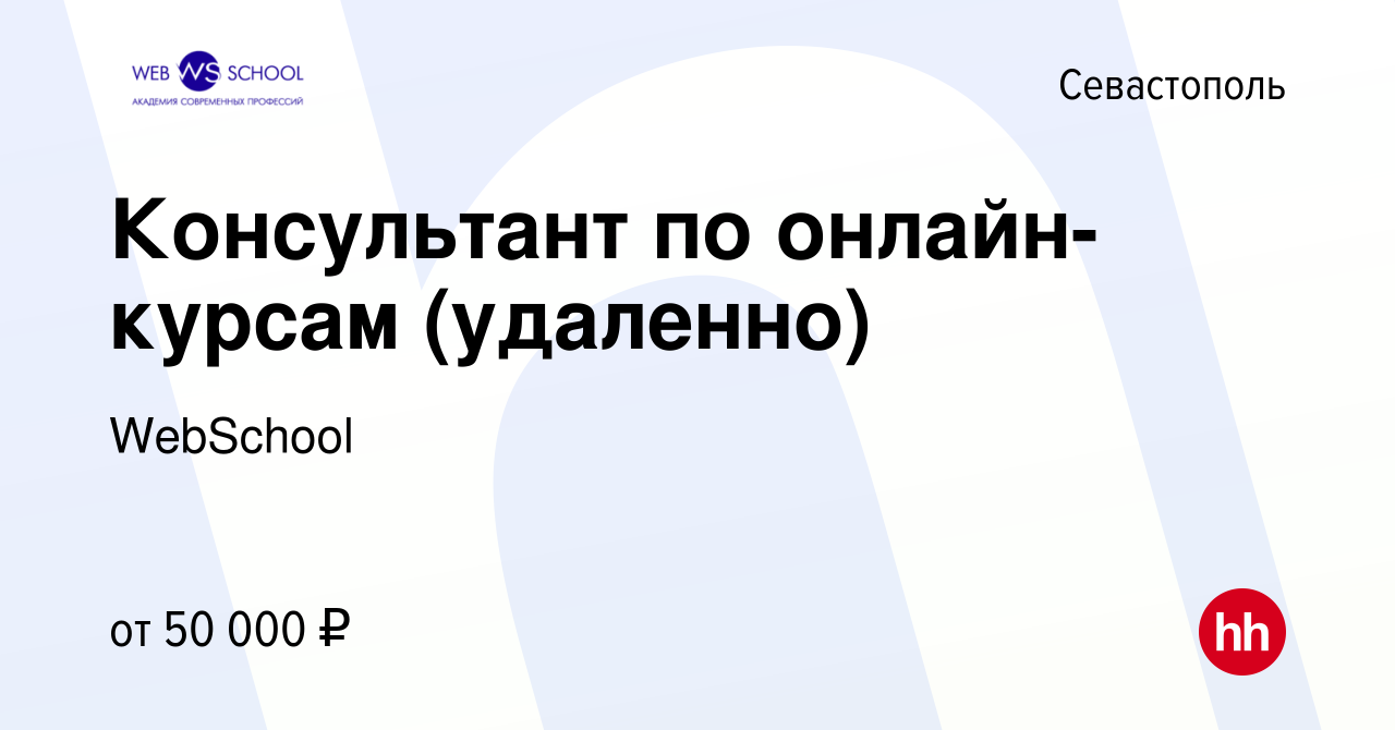 Вакансия Консультант по онлайн-курсам (удаленно) в Севастополе, работа в  компании WebSchool (вакансия в архиве c 7 июня 2023)