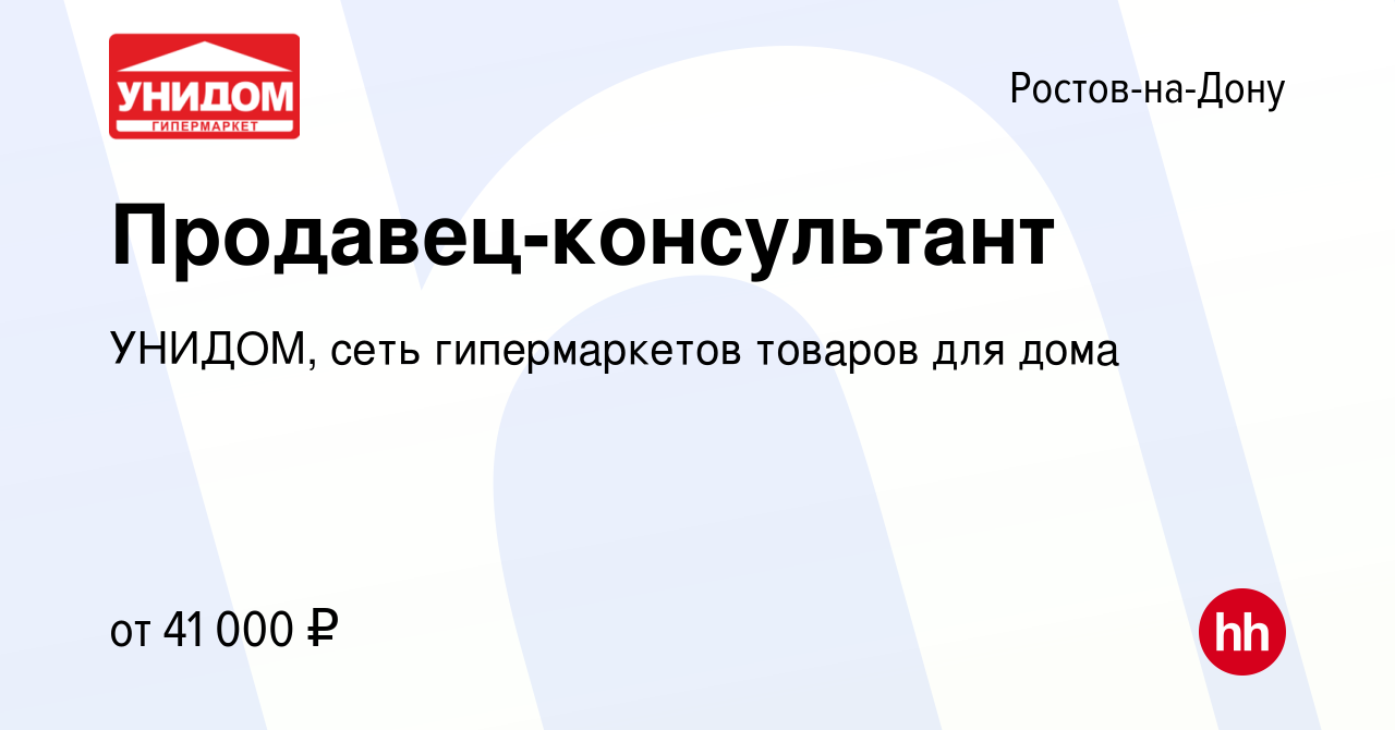 Вакансия Продавец-консультант в Ростове-на-Дону, работа в компании УНИДОМ,  сеть гипермаркетов товаров для дома (вакансия в архиве c 9 июля 2023)