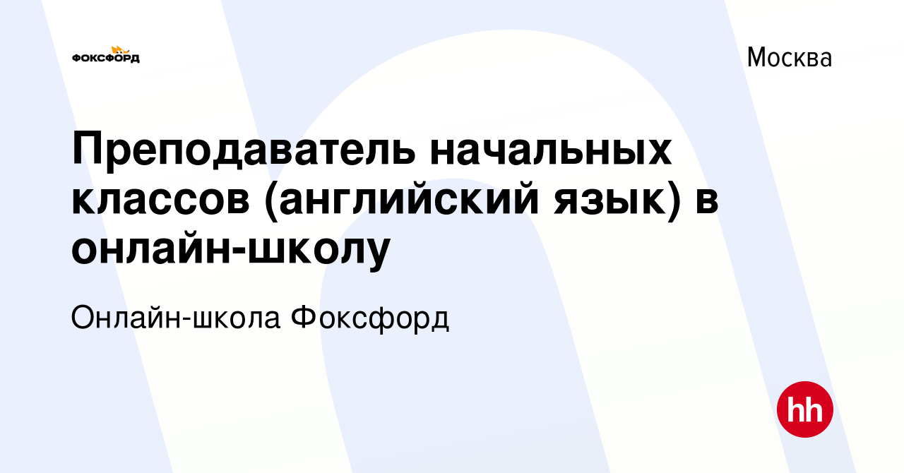 Вакансия Преподаватель начальных классов (английский язык) в онлайн-школу в  Москве, работа в компании Онлайн-школа Фоксфорд (вакансия в архиве c 27  апреля 2023)