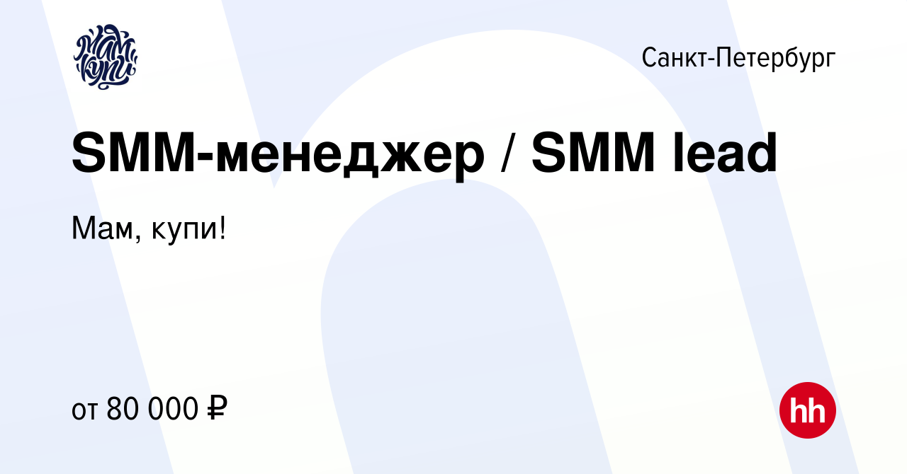 Вакансия SMM-менеджер / SMM lead в Санкт-Петербурге, работа в компании Мам,  купи! (вакансия в архиве c 13 апреля 2023)