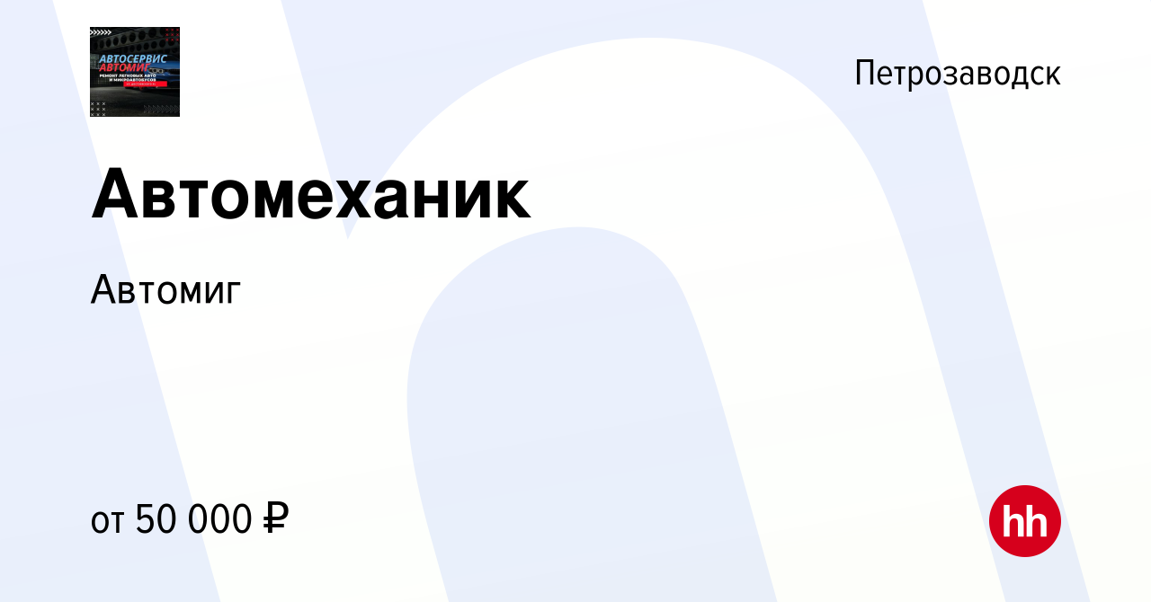 Вакансия Автомеханик в Петрозаводске, работа в компании Автомиг (вакансия в  архиве c 27 апреля 2023)