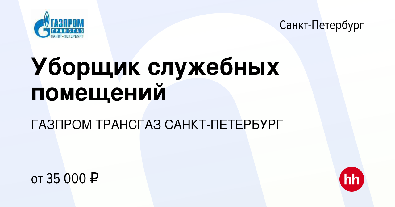 Вакансия Уборщик служебных помещений в Санкт-Петербурге, работа в компании  ГАЗПРОМ ТРАНСГАЗ САНКТ-ПЕТЕРБУРГ (вакансия в архиве c 27 апреля 2023)