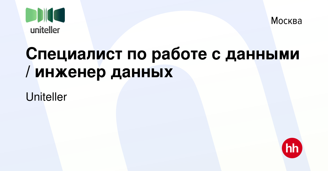 Вакансия Специалист по работе с данными / инженер данных в Москве, работа в  компании Uniteller (вакансия в архиве c 23 мая 2023)