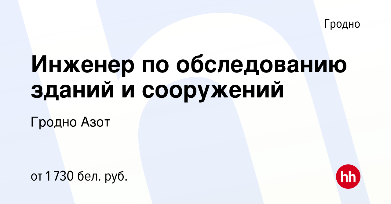 Вакансия Инженер по обследованию зданий и сооружений в Гродно, работа в  компании Гродно Азот (вакансия в архиве c 27 мая 2023)