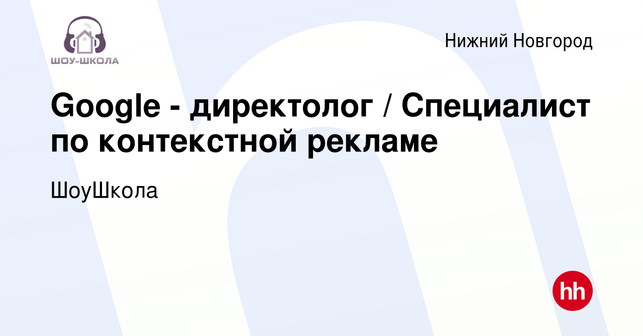 Вакансия Google - директолог / Специалист по контекстной рекламе в Нижнем  Новгороде, работа в компании ШоуШкола (вакансия в архиве c 27 апреля 2023)