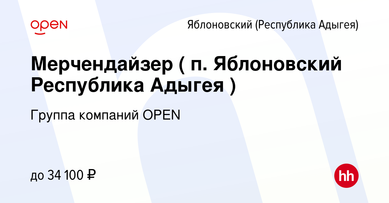 Вакансия Мерчендайзер ( п. Яблоновский Республика Адыгея ) в Яблоновском  (Республика Адыгея), работа в компании Группа компаний OPEN (вакансия в  архиве c 5 апреля 2023)