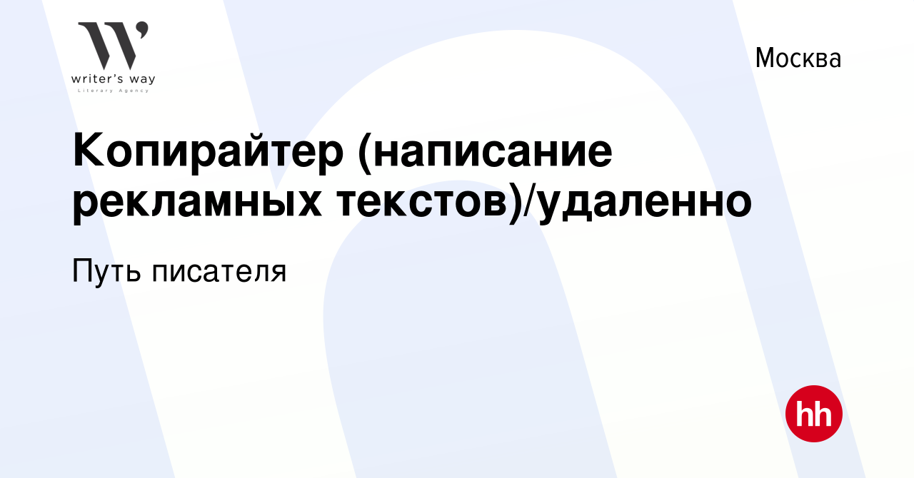 Вакансия Копирайтер (написание рекламных текстов)/удаленно в Москве, работа  в компании Путь писателя (вакансия в архиве c 27 апреля 2023)