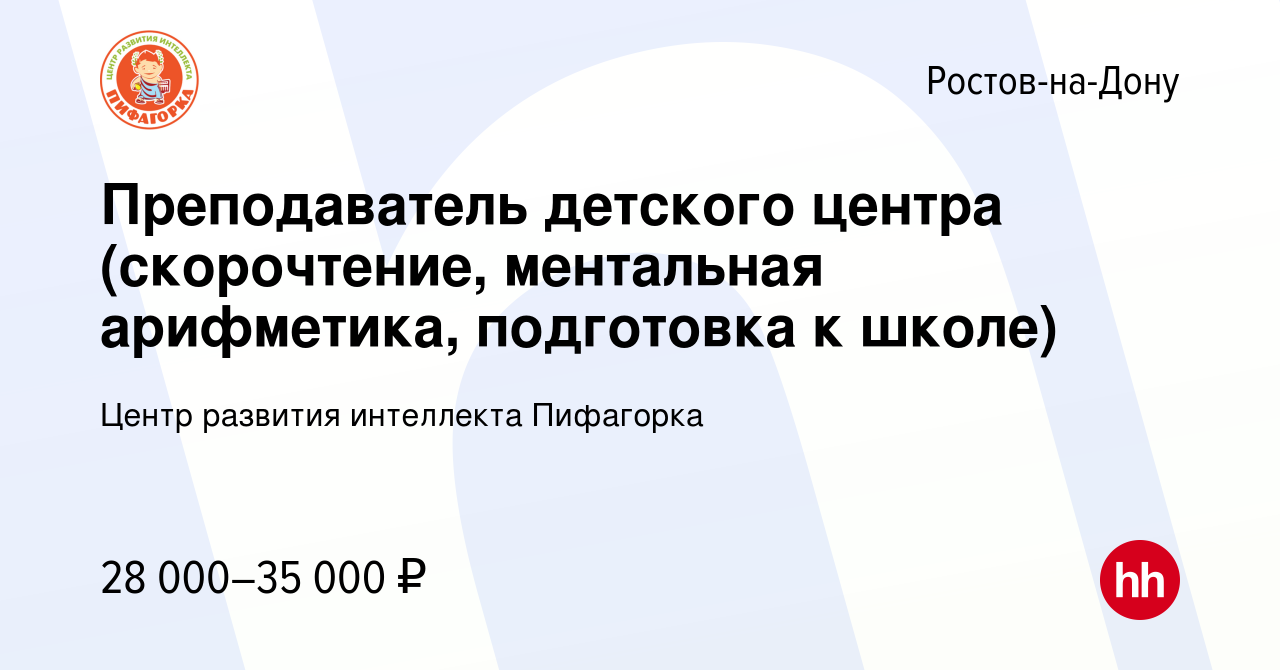 Вакансия Преподаватель детского центра (скорочтение, ментальная арифметика,  подготовка к школе) в Ростове-на-Дону, работа в компании Центр развития  интеллекта Пифагорка (вакансия в архиве c 27 апреля 2023)