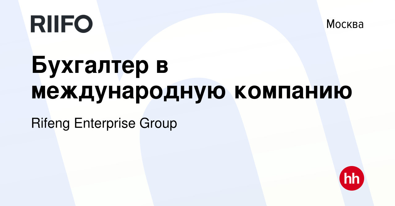 Вакансия Бухгалтер в международную компанию в Москве, работа в компании  Rifeng Enterprise Group (вакансия в архиве c 27 апреля 2023)