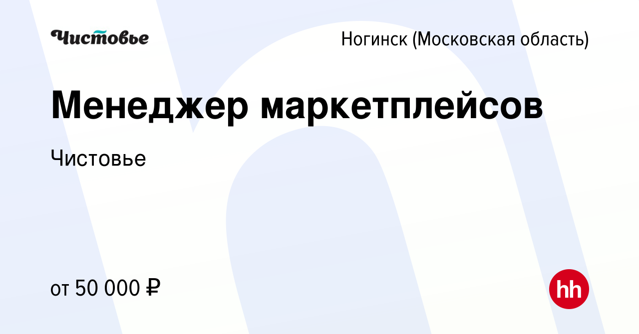 Вакансия Менеджер маркетплейсов в Ногинске, работа в компании Чистовье  (вакансия в архиве c 22 апреля 2023)