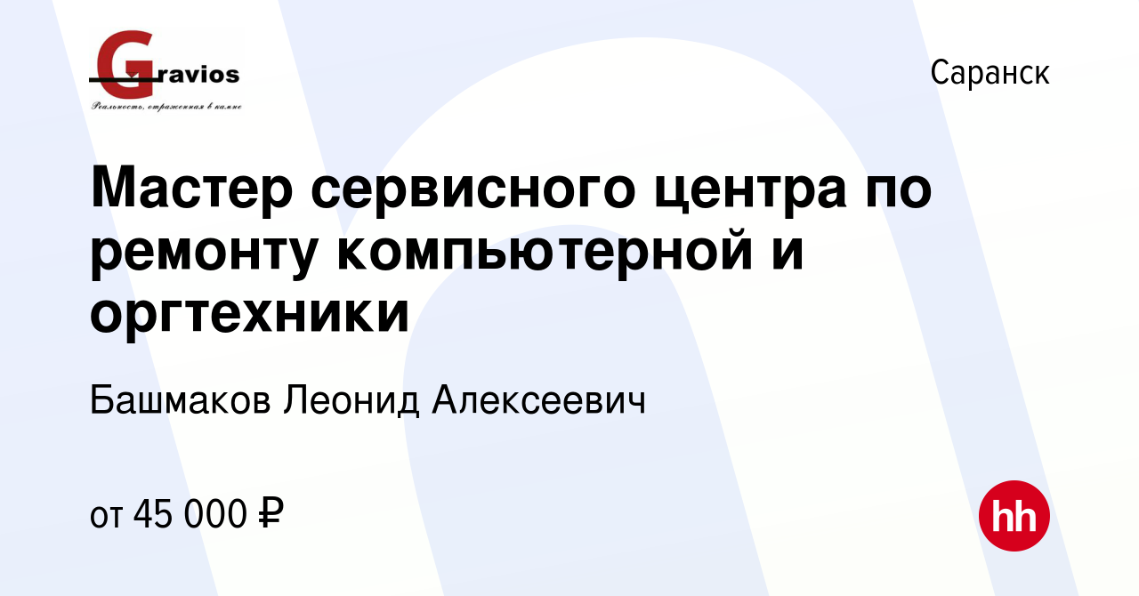 Вакансия Мастер сервисного центра по ремонту компьютерной и оргтехники в  Саранске, работа в компании Башмаков Леонид Алексеевич (вакансия в архиве c  27 апреля 2023)