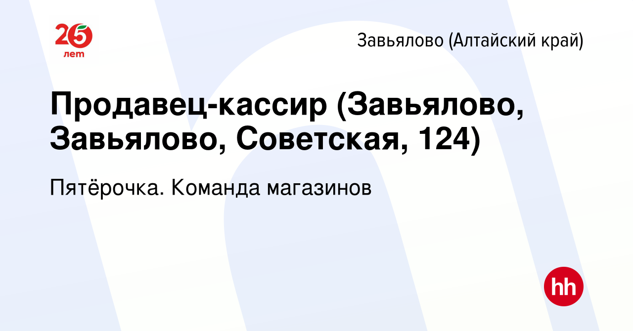 Вакансия Продавец-кассир (Завьялово, Завьялово, Советская, 124) в Завьялове  (Алтайский край), работа в компании Пятёрочка. Команда магазинов (вакансия  в архиве c 23 апреля 2023)