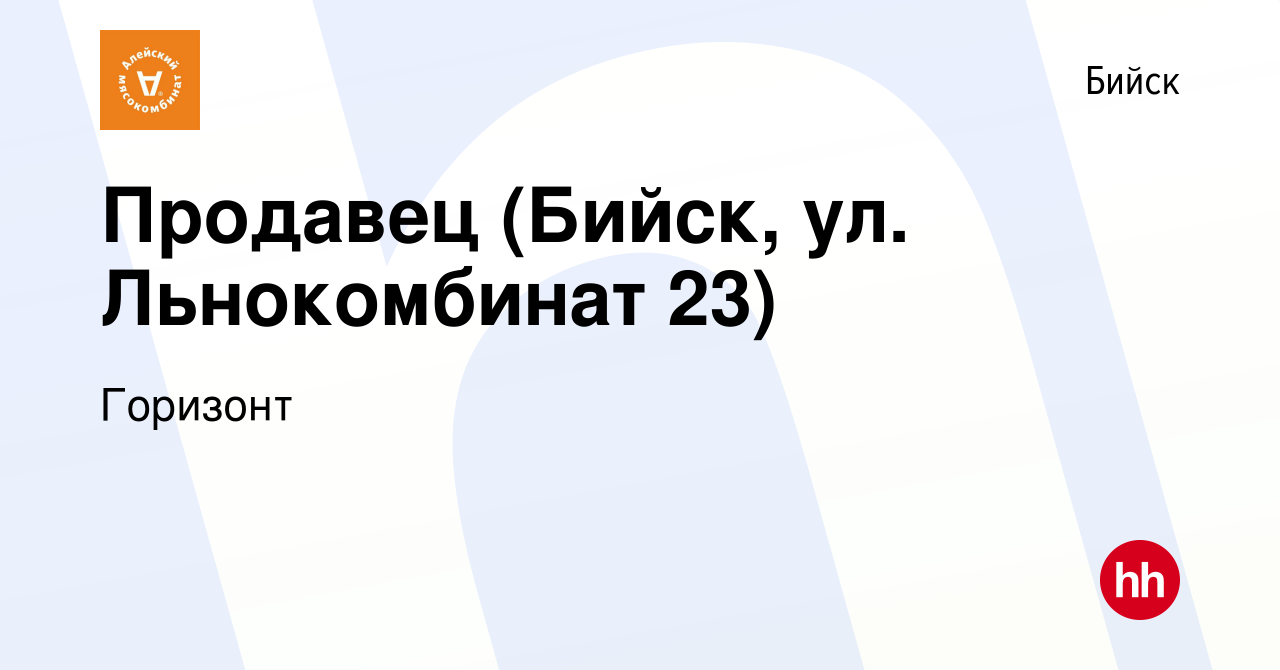 Вакансия Продавец (Бийск, ул. Льнокомбинат 23) в Бийске, работа в компании  Горизонт (вакансия в архиве c 4 апреля 2023)