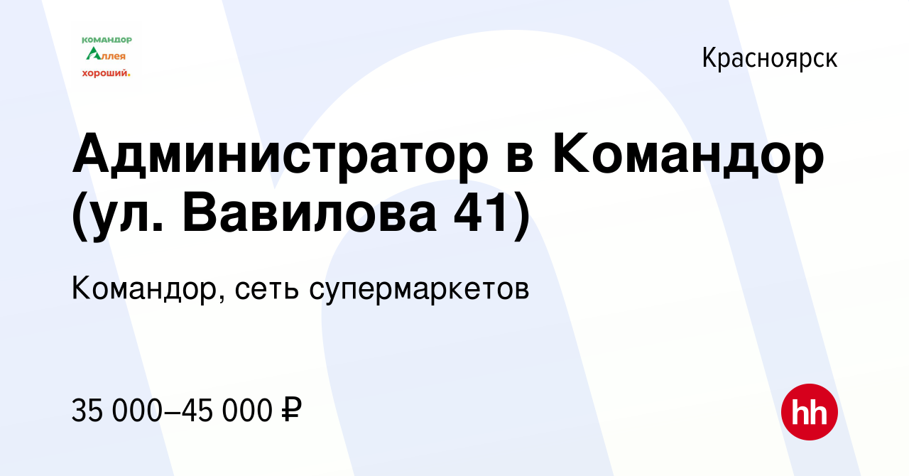 Вакансия Администратор в Командор (ул. Вавилова 41) в Красноярске, работа в  компании Командор, сеть супермаркетов (вакансия в архиве c 27 апреля 2023)