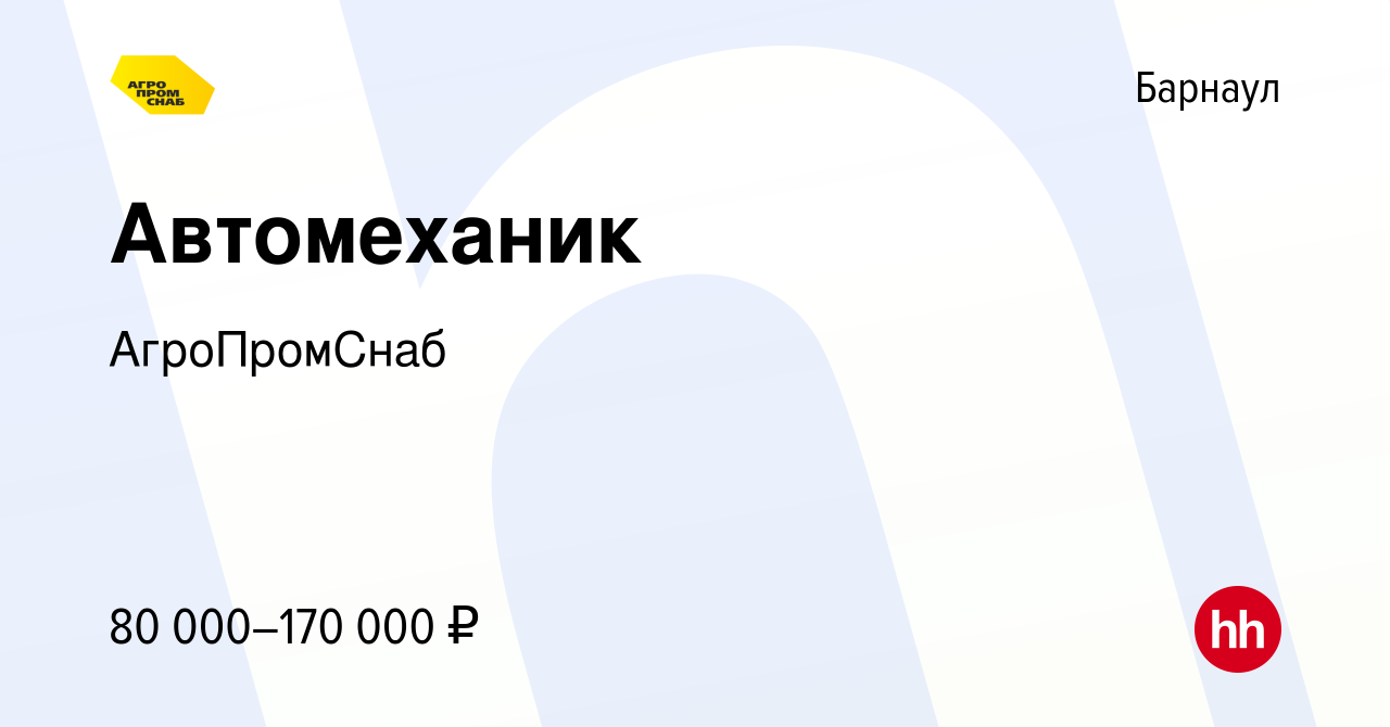 Вакансия Автомеханик в Барнауле, работа в компании АгроПромСнаб