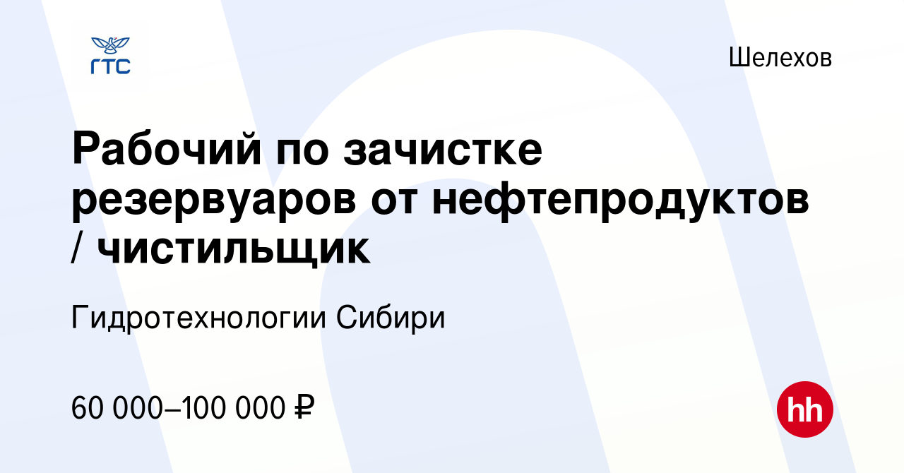 Вакансия Рабочий по зачистке резервуаров от нефтепродуктов / чистильщик в  Шелехове, работа в компании Гидротехнологии Сибири (вакансия в архиве c 4  октября 2023)