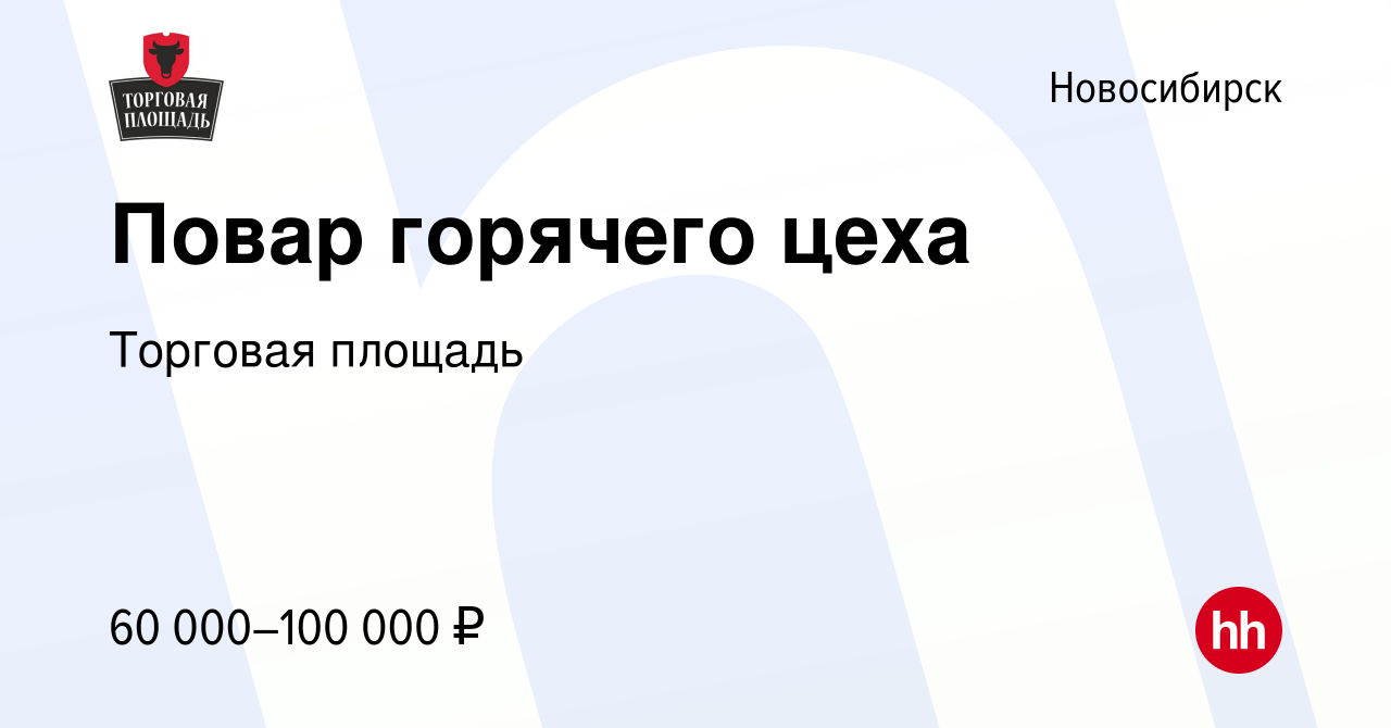 Вакансия Повар горячего цеха в Новосибирске, работа в компании Торговая  площадь