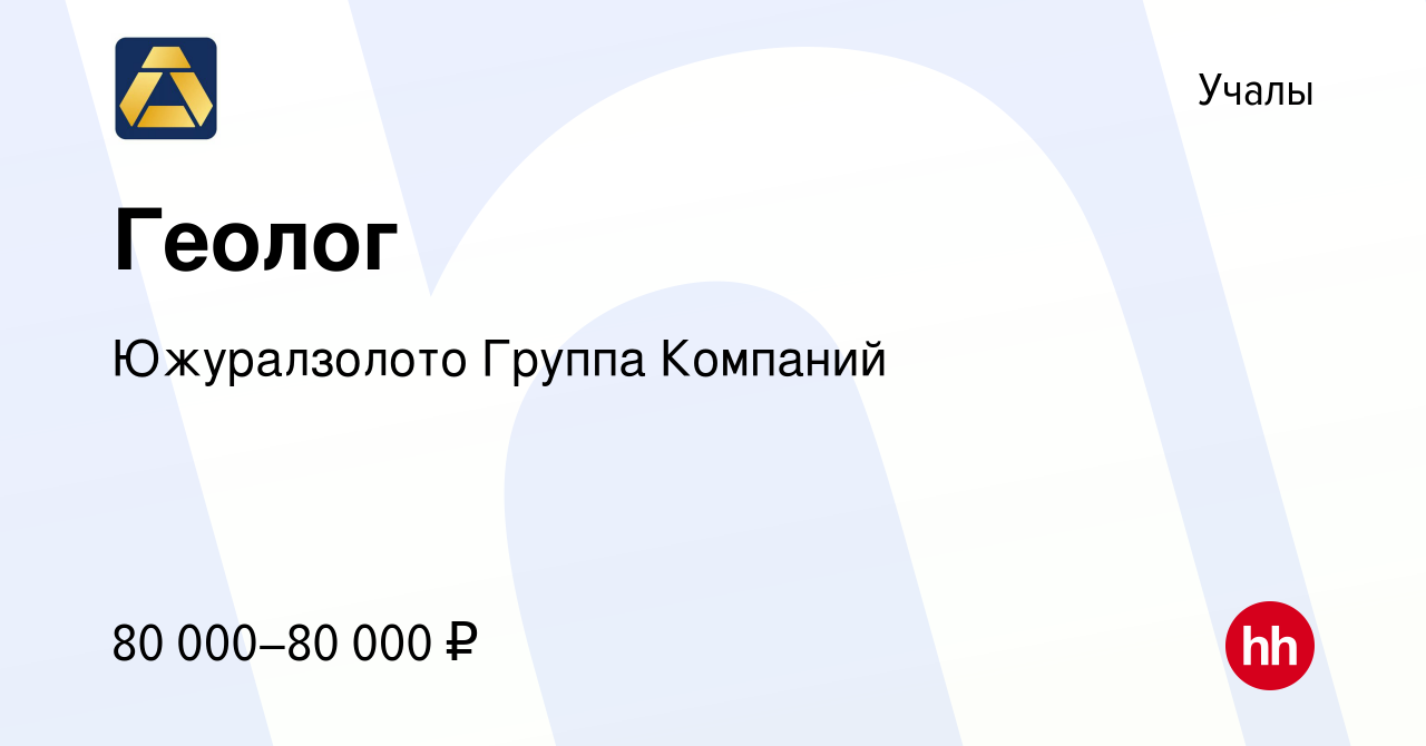 Вакансия Геолог в Учалах, работа в компании Южуралзолото Группа Компаний  (вакансия в архиве c 27 апреля 2023)